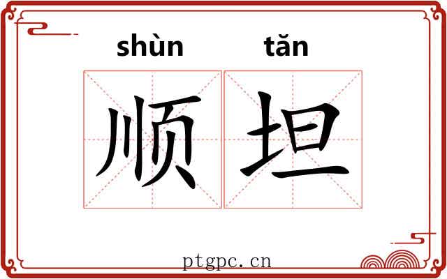 顺坦 顺坦