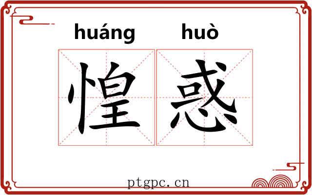 惶惑 惶惑