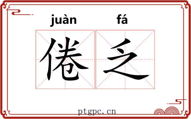 倦乏