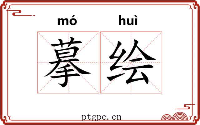 摹绘