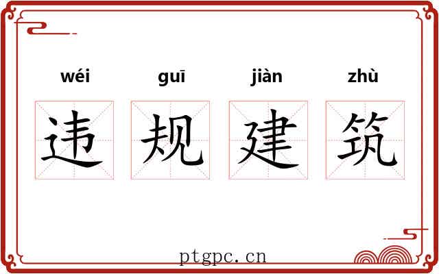 违规建筑 违规建筑