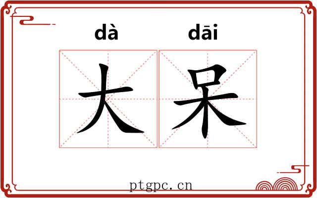 大呆 大呆