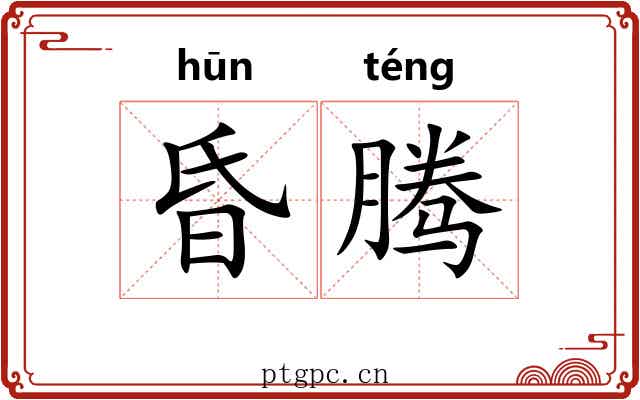 昏腾