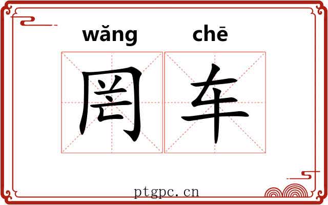 罔车 罔车