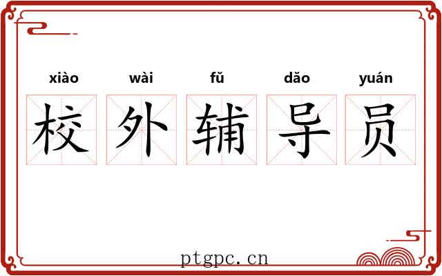 校外辅导员 校外辅导员