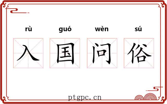 入国问俗 入国问俗