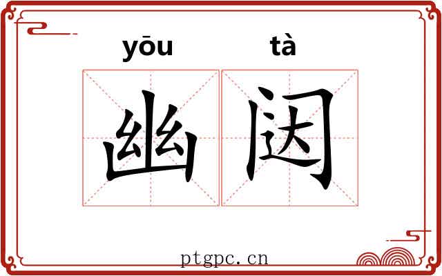 幽闼