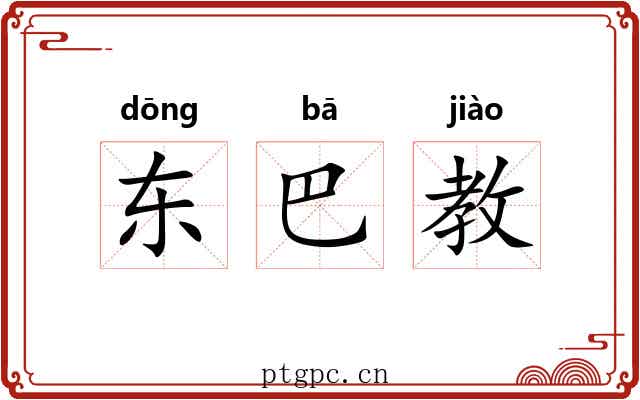 东巴教