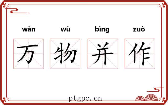 万物并作 万物并作