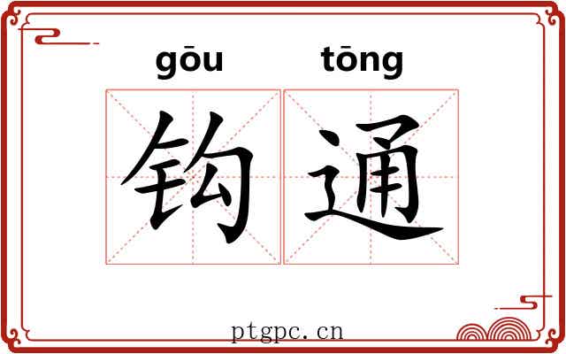 钩通 钩通