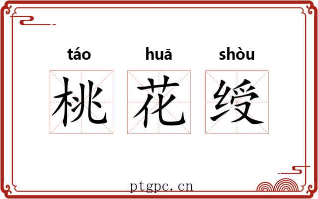 桃花绶