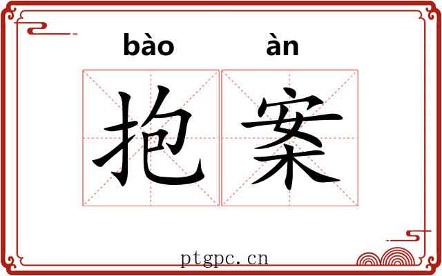 抱案 抱案