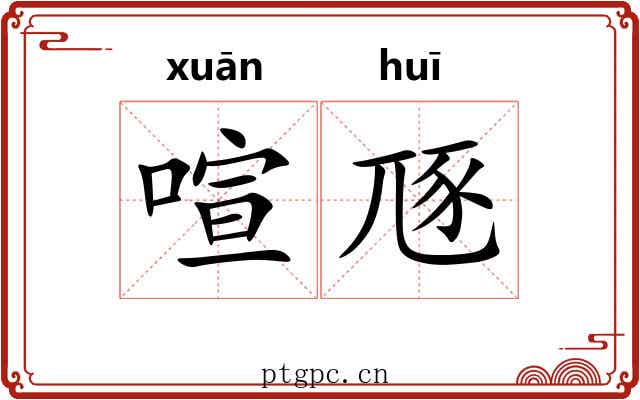 喧豗 喧豗