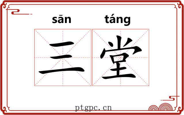 三堂