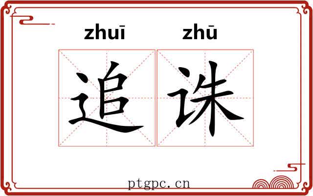 追诛