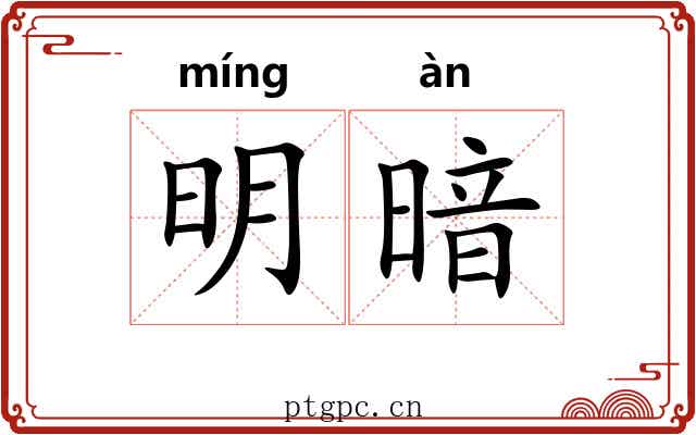 明暗 明暗