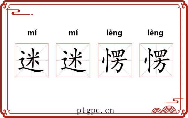 迷迷愣愣