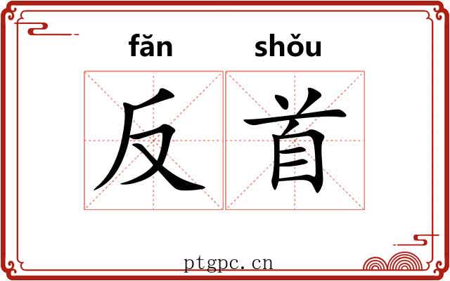 反首 反首