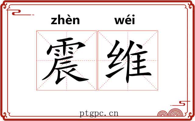 震维