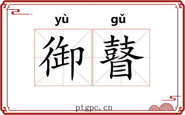 御瞽