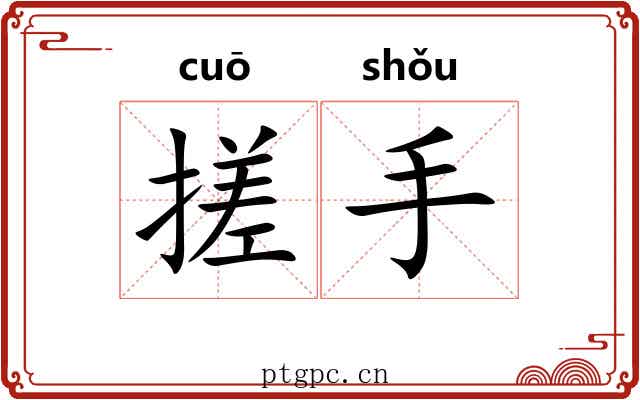 搓手