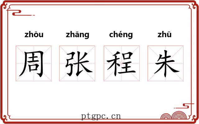 周张程朱