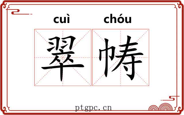 翠帱