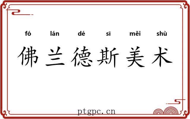 佛兰德斯美术 佛兰德斯美术