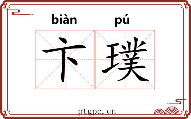 卞璞 卞璞
