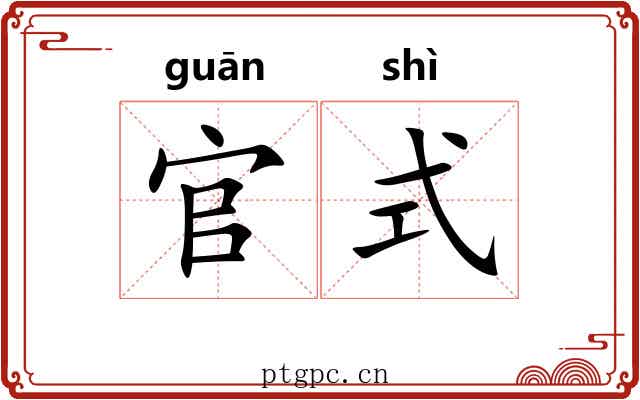 官式