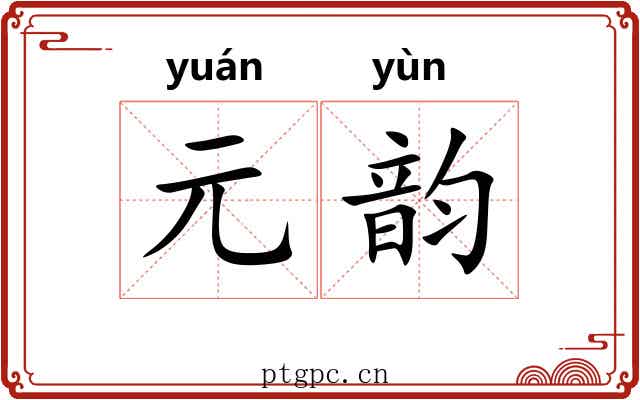 元韵 元韵