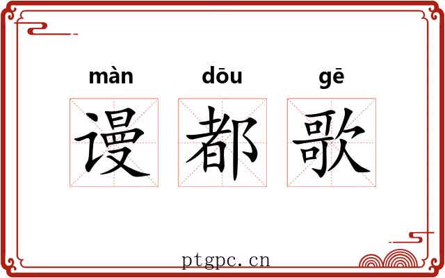 谩都歌 谩都歌