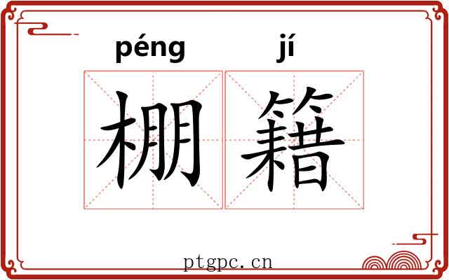棚籍