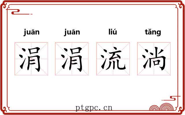 涓涓流淌 涓涓流淌