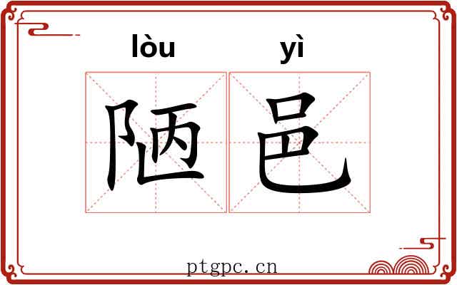 陋邑