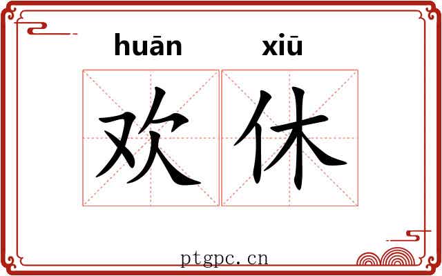 欢休