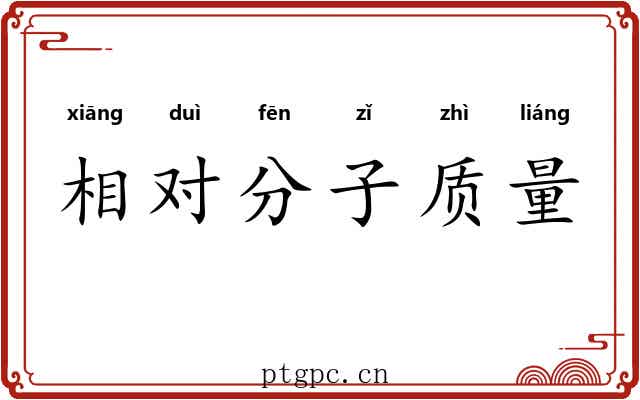 相对分子质量 相对分子质量