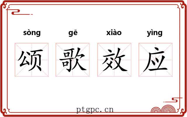 颂歌效应 颂歌效应