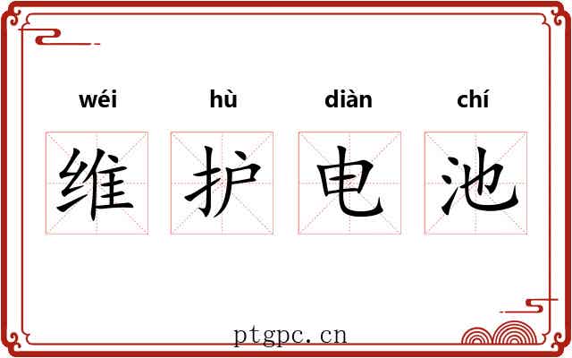 维护电池 维护电池