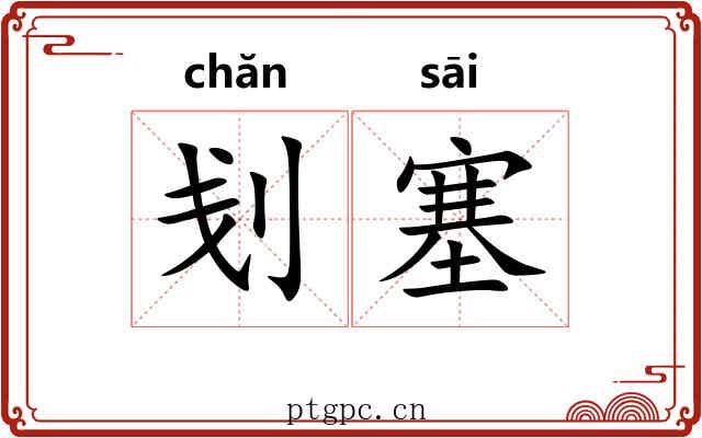 刬塞