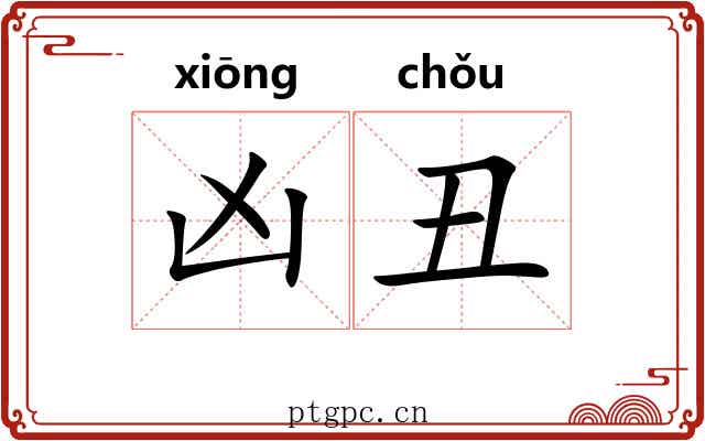 凶丑