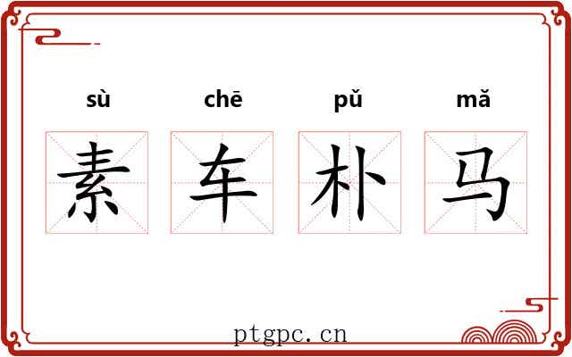 素车朴马 素车朴马