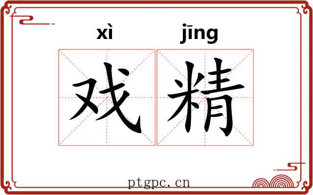 戏精 戏精