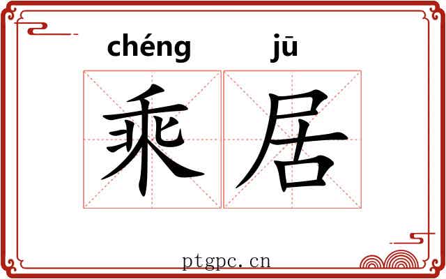 乘居 乘居