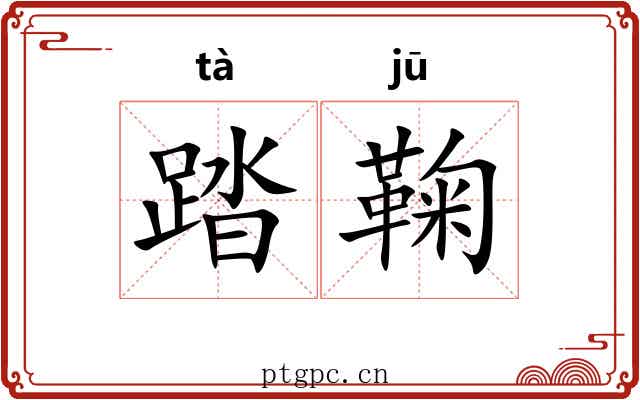 踏鞠 踏鞠