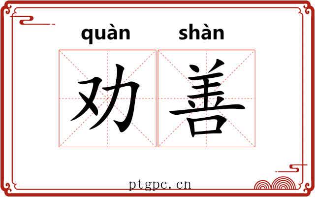劝善 劝善