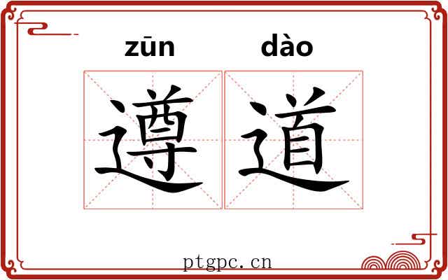 遵道
