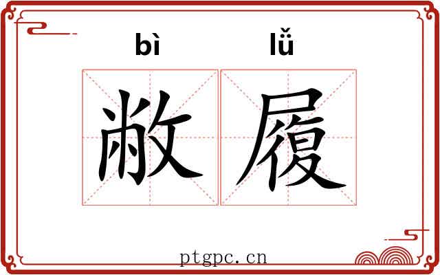 敝履