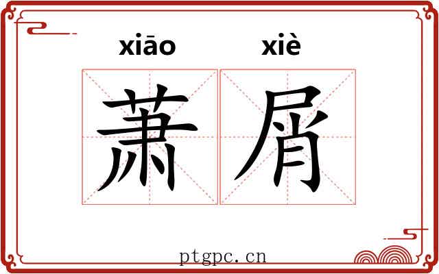 萧屑