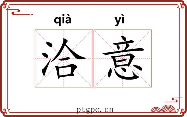 洽意
